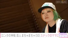 “借金300万から逆転”まちゃまちゃ、生活一変の過去を激白　『エンタの神様』は「神様」
