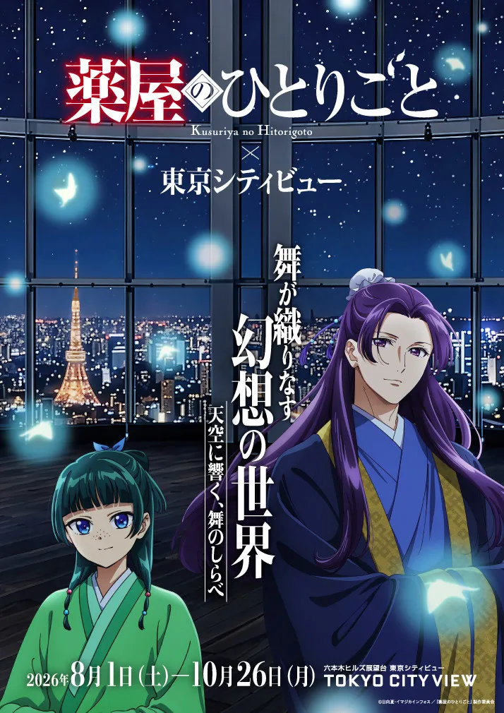 『薬屋のひとりごと』猫猫＆壬氏が織りなす幻想世界　六本木ヒルズ展望台で初の“舞”イベント