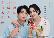 テレ東、“食と不倫”の新ドラマの出演者6人発表　早見あかり＆伊藤健太郎W主演『一緒にごはんをたべるだけ』7月スタート