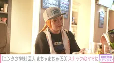 50歳・まちゃまちゃ、独自の結婚観を告白「楽しそうじゃない」「『親になって分かった』って言う人、すごく嫌」