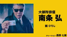 舘ひろし主演『免許返納!?』西野七瀬ナレーション特別映像＆THE ALFEE主題歌リリックビデオ、2本同時公開