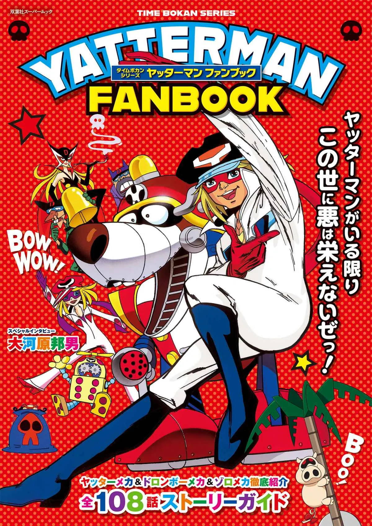 【きょう発売】『ヤッターマン』ファンブック、キャラクター・メカ・全話紹介＆大河原邦男氏インタビュー収録