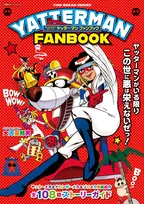 【きょう発売】『ヤッターマン』ファンブック、キャラクター・メカ・全話紹介＆大河原邦男氏インタビュー収録