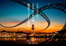 長崎「ハウステンボス」開業以来初のジェットコースター導入を発表　2027年に開業へ、“絶景体験”を予告
