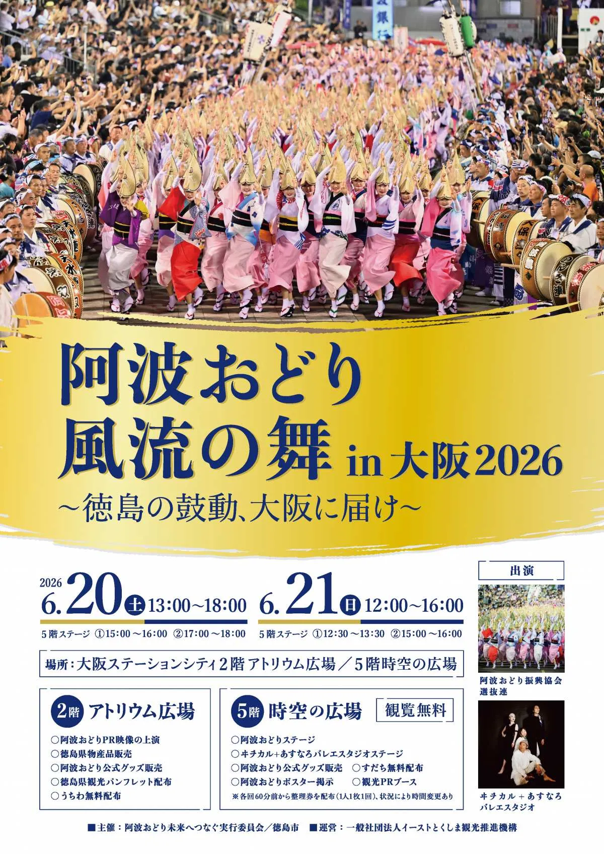 徳島の阿波おどり、6月の大阪駅に登場　2DAYS無料【イベント概要】