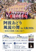 徳島の阿波おどり、6月の大阪駅に登場　2DAYS無料【イベント概要】