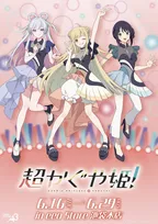 『超かぐや姫！』新作グッズ登場　エンディングライブ衣装の描き下ろし＆公式イラストを使用