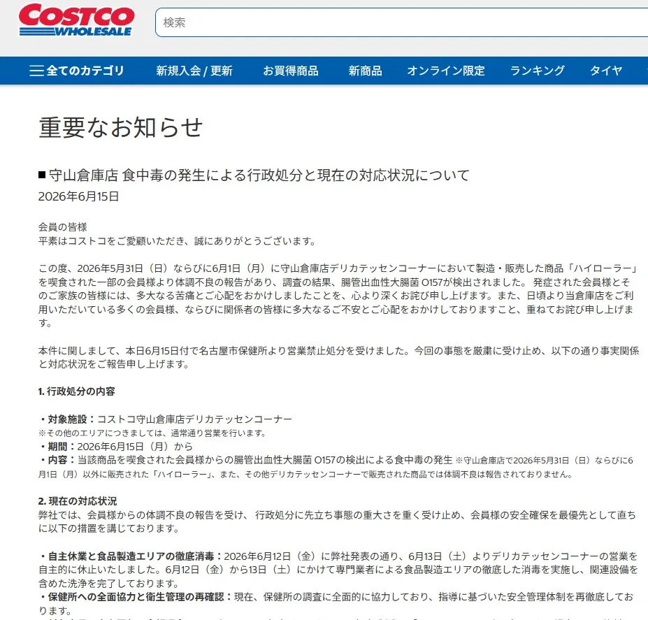 コストコ、守山倉庫店で発生の食中毒について“現状報告”「衛生管理の再徹底に全社を挙げて取り組んで」