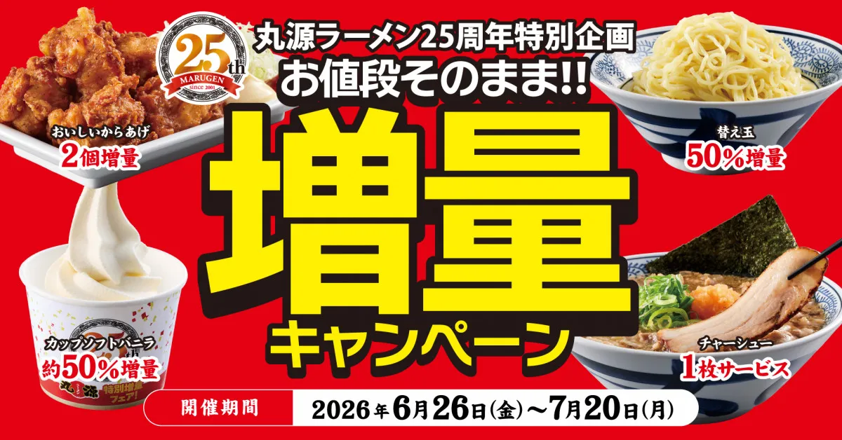 丸源ラーメン、創業25周年で“お値段そのまま”増量キャンペーン開催　替え玉50％増量など4週連続企画