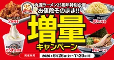丸源ラーメン、創業25周年で“お値段そのまま”増量キャンペーン開催　替え玉50％増量など4週連続企画