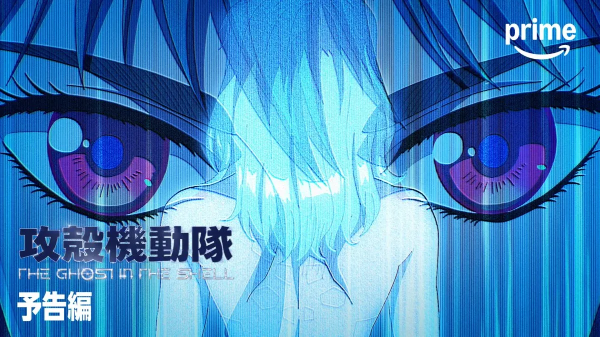 『攻殻機動隊』新作アニメ、放送直後から見放題配信　Prime Video版予告編映像も公開