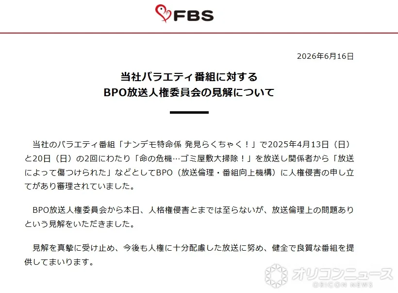 FBS福岡放送、BPOの“見解”に声明「真摯に受け止め…」　4月に“ゴミ屋敷”テーマのバラエティー放送→人権侵害の申し立て