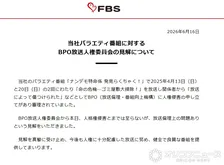 FBS福岡放送、BPOの“見解”に声明「真摯に受け止め…」　4月に“ゴミ屋敷”テーマのバラエティー放送→人権侵害の申し立て