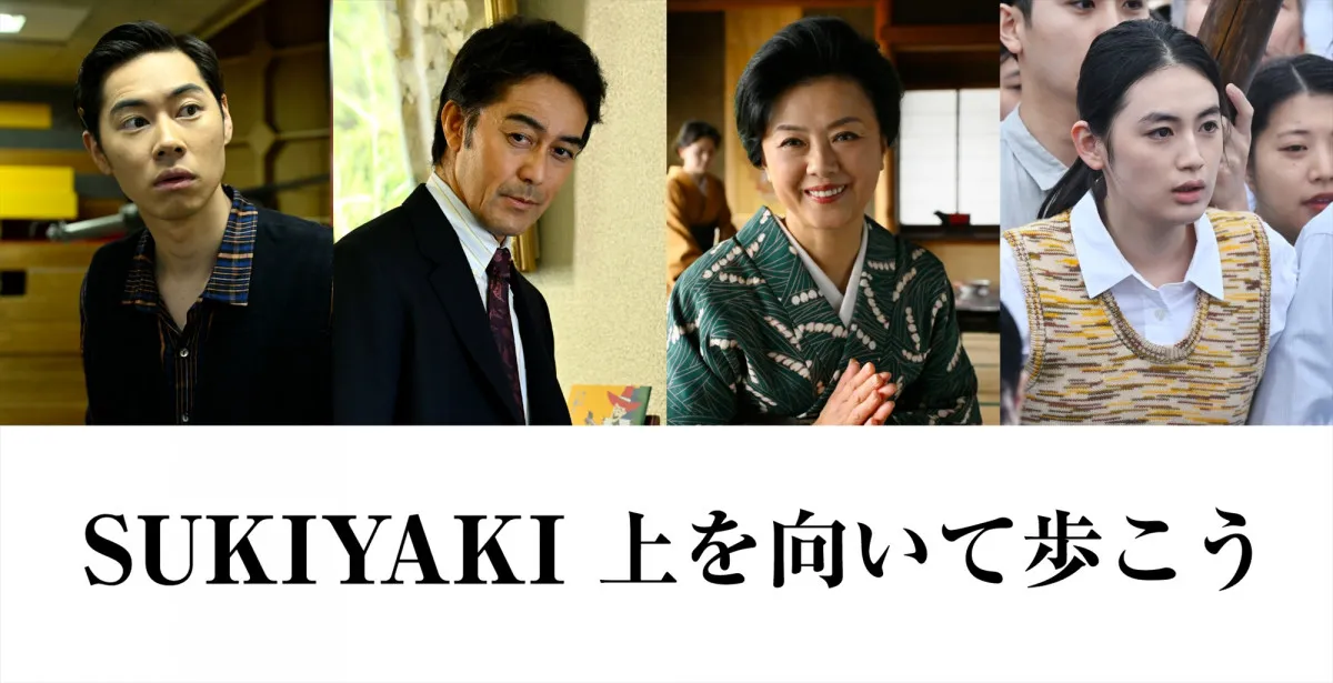 映画『SUKIYAKI 上を向いて歩こう』坂本九の母役に薬師丸ひろ子　阿部寛、戸塚純貴、八木莉可子ら出演決定