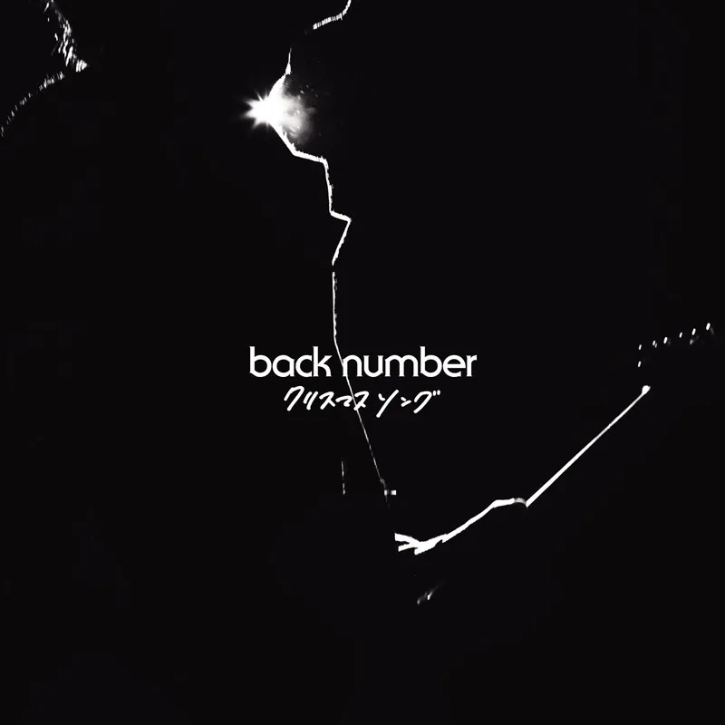 back number、「クリスマスソング」が自身5作目の累積再生数5億回突破