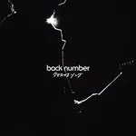 back number、「クリスマスソング」が自身5作目の累積再生数5億回突破