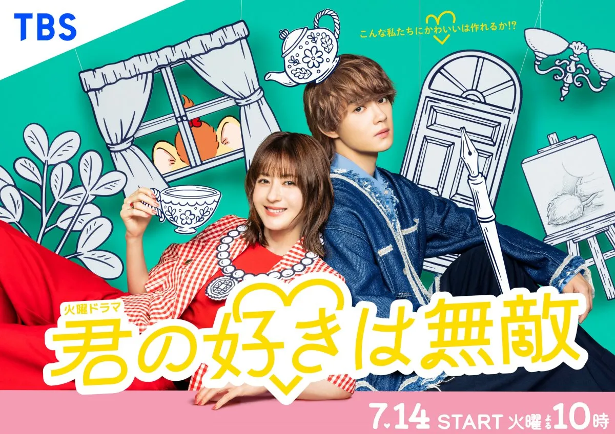松本若菜×佐野勇斗『君の好きは無敵』ポスター解禁　正反対の2人が“大ヒットキャラ”誕生に挑む