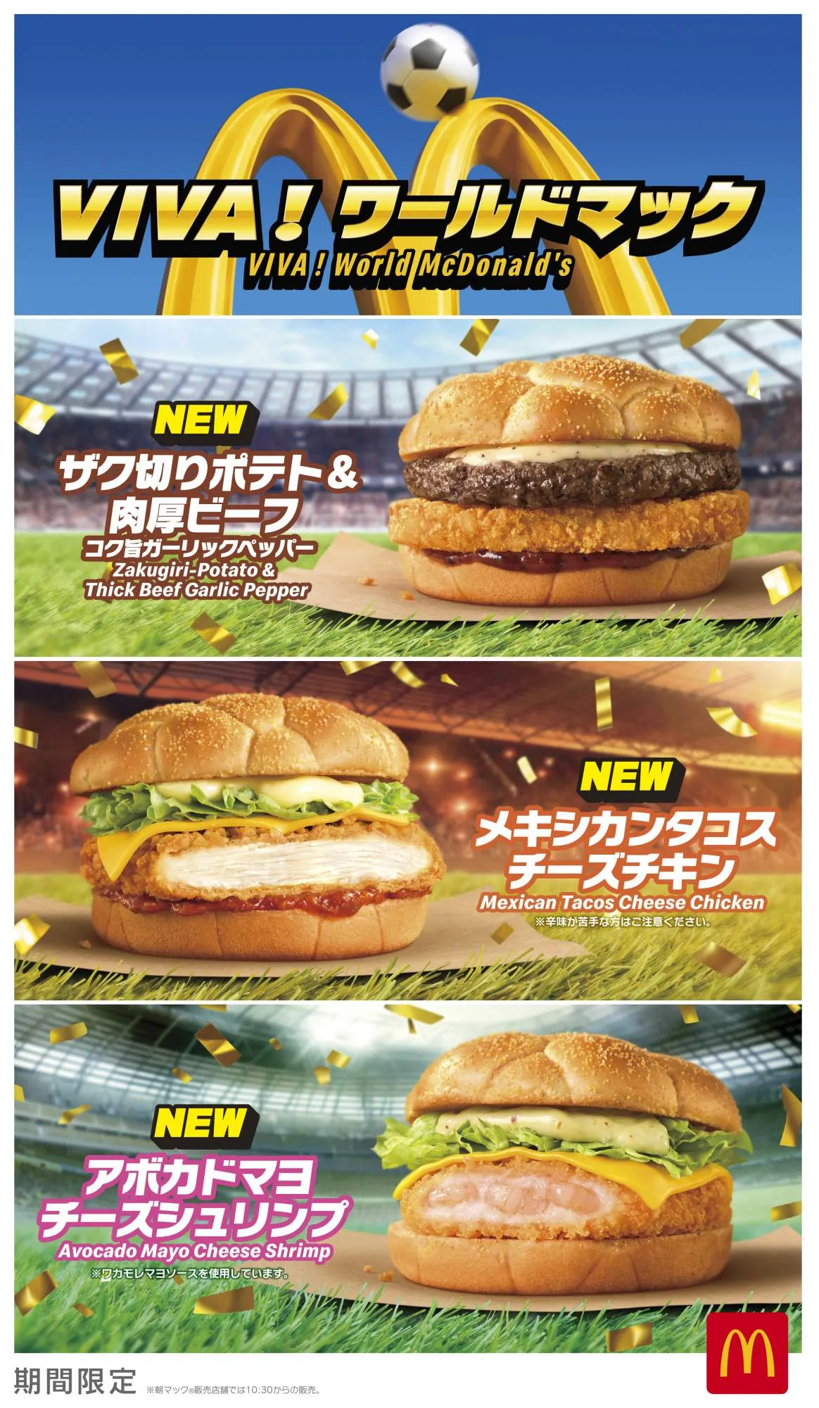【きょうから】マクドナルド、ワールドカップ限定の“8種”を新発売　サッカーボールのような見た目の特製バンズほか…『VIVA！ワールドマック』