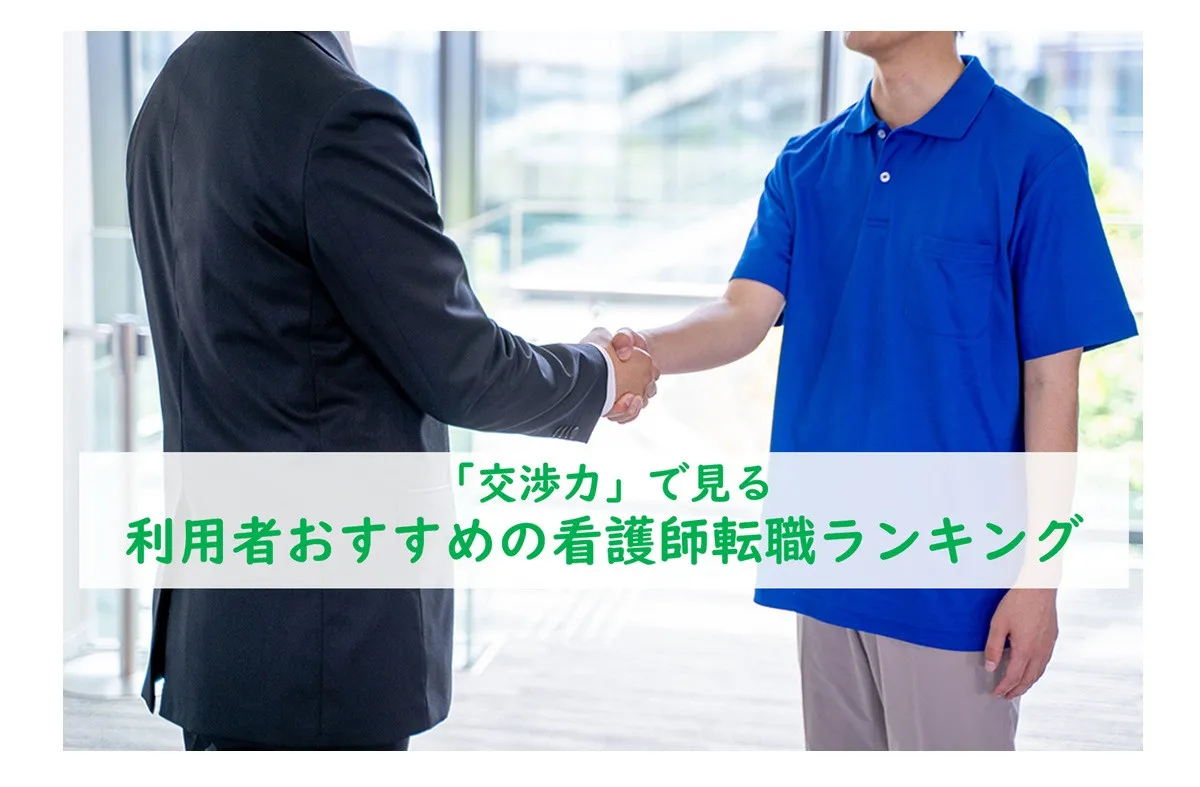 転職活動で担当者に求めるのは？「交渉力」で見る、利用者おすすめの看護師転職