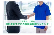 転職活動で担当者に求めるのは？「交渉力」で見る、利用者おすすめの看護師転職