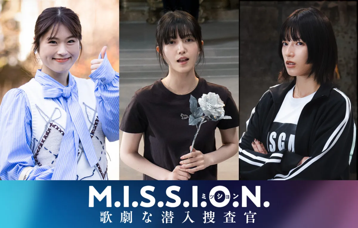 道枝駿佑主演『M.I.S.S.I.O.N. 歌劇な潜入捜査官』女子大生キャストに久保史緒里＆渋谷凪咲＆石井杏奈