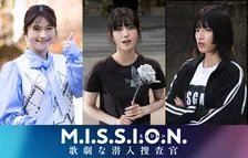 道枝駿佑主演『M.I.S.S.I.O.N. 歌劇な潜入捜査官』女子大生キャストに久保史緒里＆渋谷凪咲＆石井杏奈