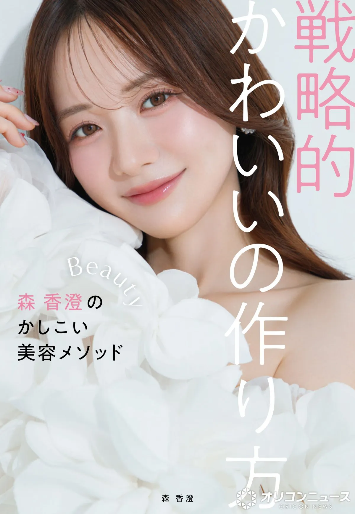 森香澄、『美的』とタッグした初の美容本9・1発売『戦略的かわいいの作り方－森 香澄のかしこい美容メソッド－』【コメント】
