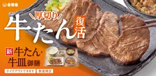 吉野家、夏の人気御膳『牛たん・牛皿御膳』が今年も　食べ応えある厚切り牛たんでジューシーな味わい