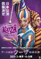 シルク・ドゥ・ソレイユ『クーザ』、16年ぶり日本公演　バナナマン設楽統がスペシャルサポーター就任