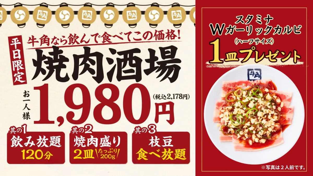 牛角、6種の焼き肉＆2時間飲み放題が2178円の『焼肉酒場セット』　酒と相性抜群な「スタミナWガーリックカルビ」を期間限定でプレゼント