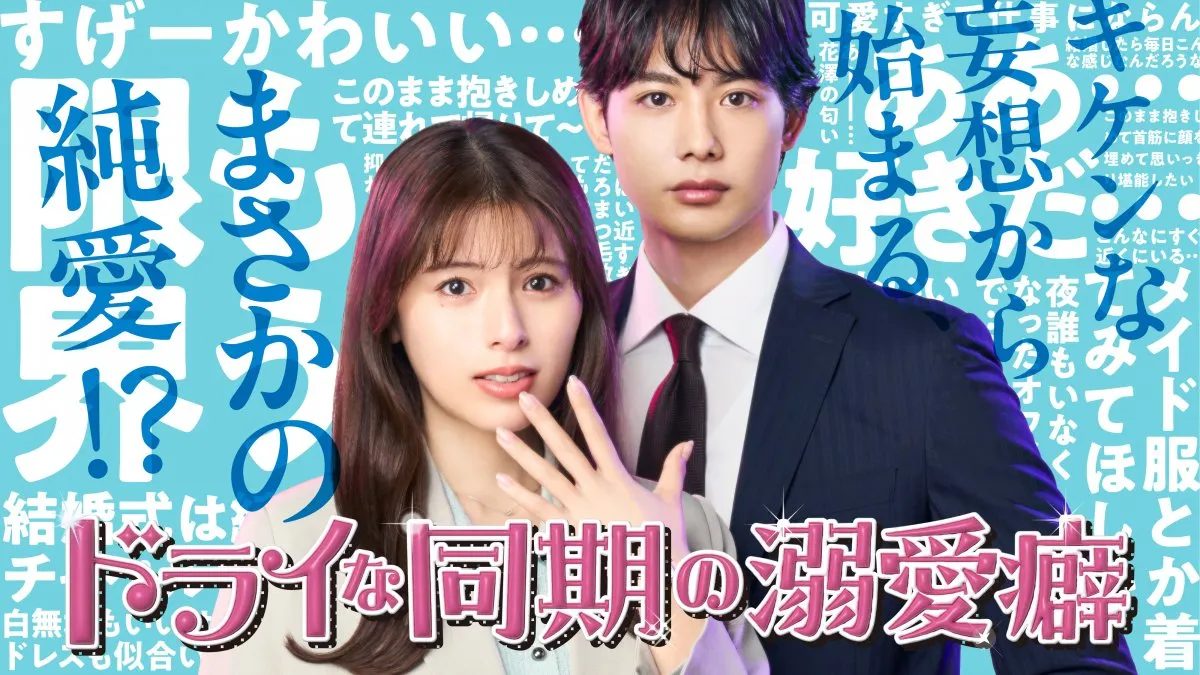 BSテレ東の新ドラマ、追加キャスト3人を発表　ゆいかれん＆藤林泰也W主演『ドライな同期の溺愛癖』