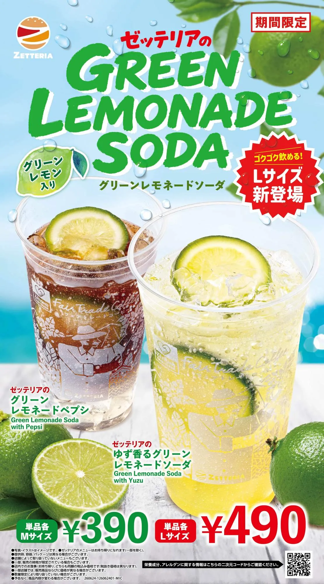 「ゼッテリア」夏にぴったりな“グリーンレモネード”ドリンク2種発売へ　390円から