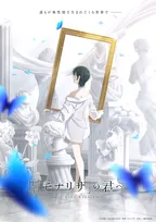 『性別「モナリザ」の君へ。』アニメ化決定　制作はシャフト