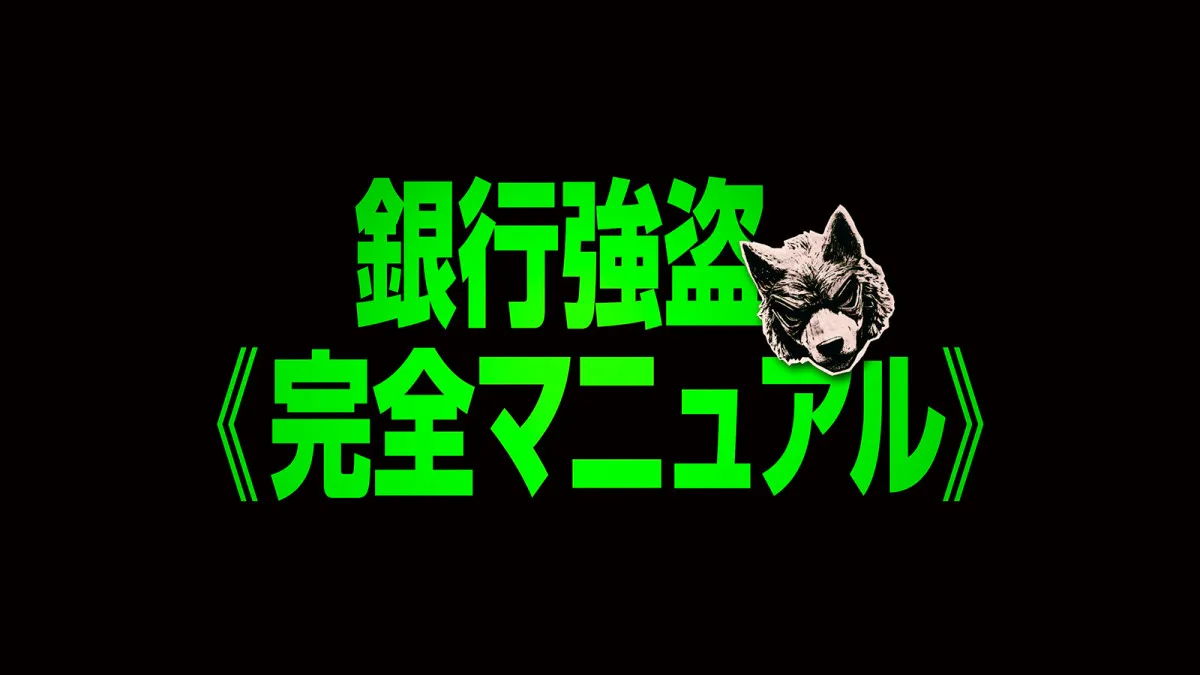 デヴィッド・リーチ監督最新作『銀行強盗：完全マニュアル』劇場公開中止
