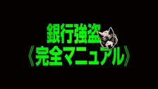デヴィッド・リーチ監督最新作『銀行強盗：完全マニュアル』劇場公開中止