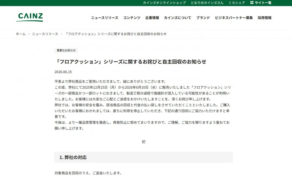 カインズ、「フロアクッション」の自主回収を発表＆謝罪　一部商品に「裁縫針が混入している可能性」利用停止を呼びかけ【対象商品一覧】