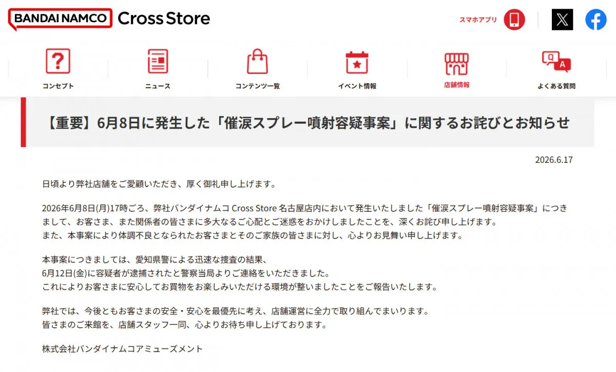 催涙スプレー噴射事案で容疑者逮捕、バンダイナムコが謝罪と「安全確保」を発表