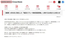 催涙スプレー噴射事案で容疑者逮捕、バンダイナムコが謝罪と「安全確保」を発表