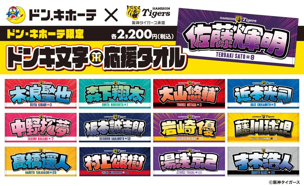 『阪神タイガース ドンキ文字応援タオル』関西のドン・キホーテで発売へ