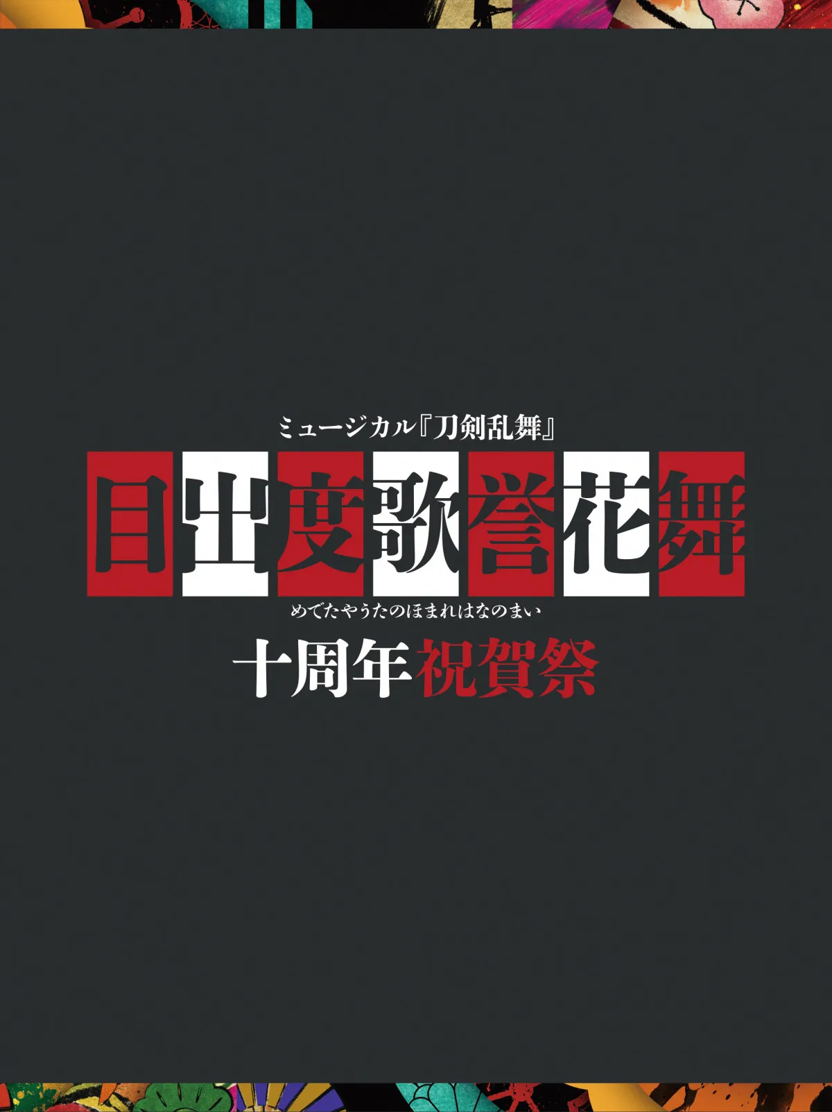 ミュージカル『刀剣乱舞』、週間映像ランキング2冠【オリコンランキング】