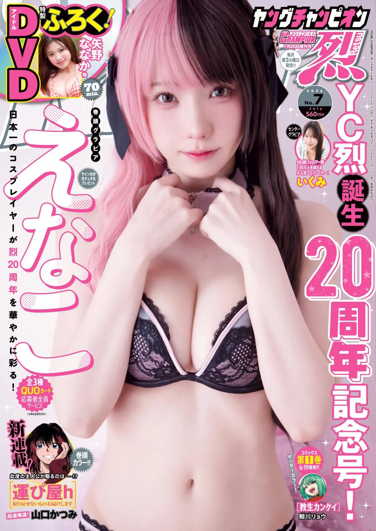 えなこ、“メロカッコいい”グラビア披露　『ヤングチャンピオン烈』20周年記念号を華やかに彩る