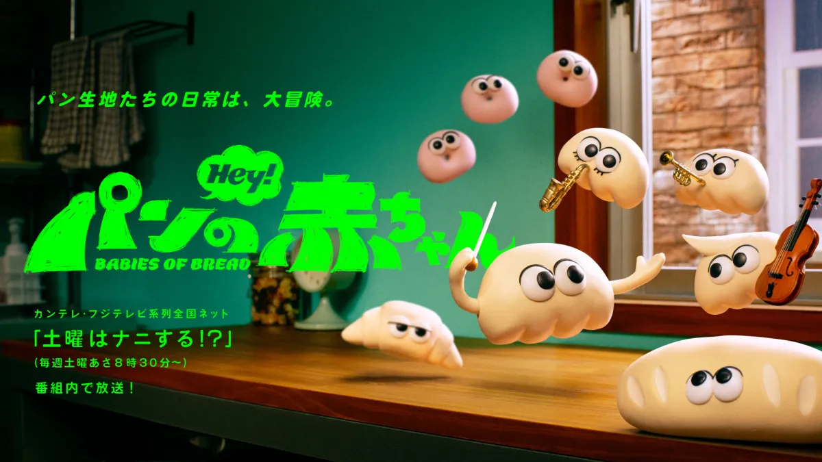山田孝之＆ぼる塾・田辺智加ら『パンの赤ちゃん』続投　新キャラ＆声優キャスト一挙解禁【キャラクター一覧＆コメントあり】