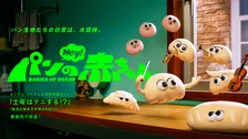 山田孝之＆ぼる塾・田辺智加ら『パンの赤ちゃん』続投　新キャラ＆声優キャスト一挙解禁【キャラクター一覧＆コメントあり】