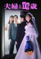 かたせ梨乃“自認16歳美少女”を熱演へ　61歳女性が隣人に恋　“妄想”と“現実”が入り混じる恐怖のメインビジュアル公開　7月スタート『夫婦と16歳～狂気の隣人～』