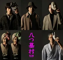 『八つ墓村』完全新作映画化、金田一耕助役は尾上松也　監督は清水崇　ティザービジュアル＆特報解禁