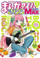 漫画『ぼっち・ざ・ろっく！』作者、体調回復　半年ぶり連載再開で記念イラスト公開「まだ表に出せない企画の仕事も」