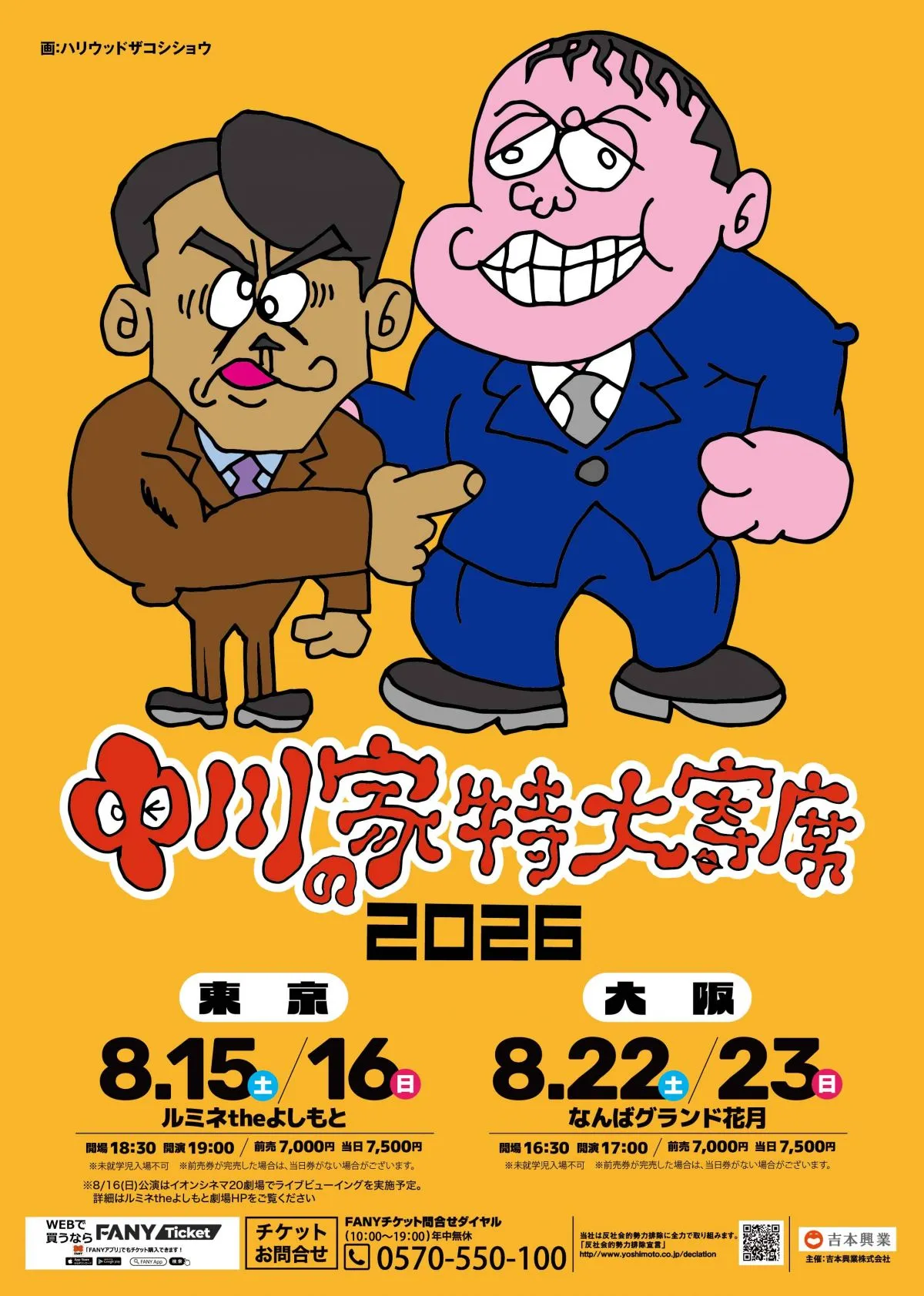 『中川家の特大寄席2026』開催概要が発表　ザコシがビジュアル描き下ろし【チケット情報＆ライブビューイング一覧あり】