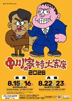『中川家の特大寄席2026』開催概要が発表　ザコシがビジュアル描き下ろし【チケット情報＆ライブビューイング一覧あり】