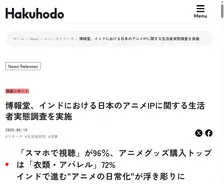 インドで進む"アニメの日常化"が浮き彫りに　「スマホで視聴」が約96％、アニメグッズ購入トップは「衣類・アパレル」約72%