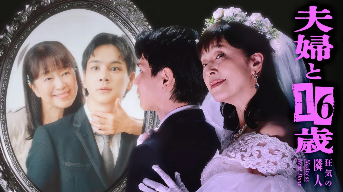 テレ東新ドラマ、追加キャスト発表　7月スタート『夫婦と16歳～狂気の隣人～』かたせ梨乃＆豆原一成W主演